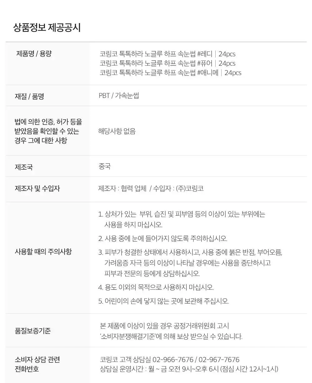 [NEW/눈매확장] 코링코 톡톡하라 노글루 하프 속눈썹 3종 중 택1 상세페이지 53